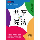 共享經濟：改變全世界的新經濟方案 (電子書)