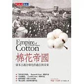 棉花帝國：資本主義全球化的過去與未來 (電子書)