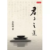 君子之道 (電子書)