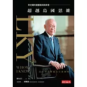 超越島國思維：李光耀的建國路與兩岸情 (電子書)