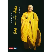 星雲之道：領悟人間佛教：領悟人間佛教 (電子書)