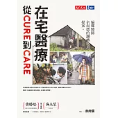 在宅醫療：從cure到care：偏鄉醫師余尚儒的翻轉病房提案 (電子書)