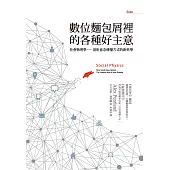 數位麵包屑裡的各種好主意：社會物理學──剖析意念傳播方式的新科學 (電子書)