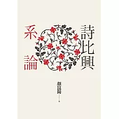 詩比興系論 (電子書)