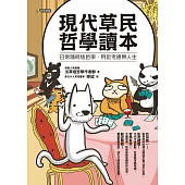 現代草民哲學讀本：日常隨時烙哲學，用思考通樂人生 (電子書)