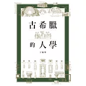 古希臘的人學 (電子書)