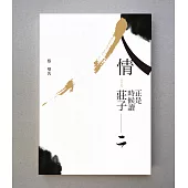 正是時候讀莊子 二：人情 (電子書)