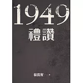 1949禮讚 (電子書)