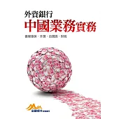 外資銀行中國業務實務：債權確保.外匯.自貿區.財稅 (電子書)