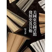 美國東亞圖書館發展史及其他 (電子書)