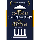 公司、合約與財務結構 (電子書)