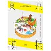 東京模樣：東京潛規則，那些生活裡微小卻重要的事 (電子書)