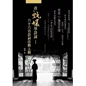 看甄嬛學詩詞：六十六首詩詞出戲入戲 (電子書)