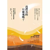 我們真的有靈魂嗎?：死亡不是真的，暖心靈媒大師的靈境導覽 (電子書)