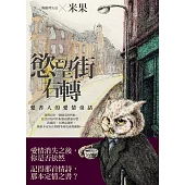 慾望街右轉 (電子書)