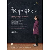 敬那些痛著的心：蘇絢慧的暖心放映時光 (電子書)