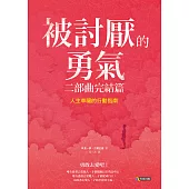 被討厭的勇氣 二部曲完結篇：人生幸福的行動指南 (電子書)