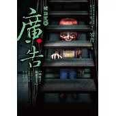 都市傳說第二部2：被詛咒的廣告 (電子書)