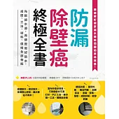 防漏除壁癌終極全書：先斷絕水源，再確實做好防水，成因、工法、材料、價格全部有解 (電子書)