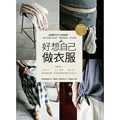 好想自己做衣服：超圖解手作衣裁縫課!1000張技巧詳解，簡單版型一點就通 (電子書)