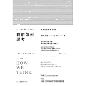 我們如何思考：杜威論邏輯思維 (電子書)