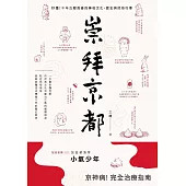 崇拜京都：秒懂!千年古都背後的神祇文化、歷史與民俗行事 (電子書)