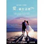 通往幸福的人生潛規則：愛，藏在這裡 (電子書)