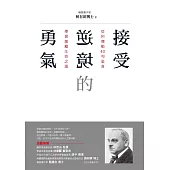 接受逆境的勇氣：從阿德勒40句金言學習激勵生命之道 (電子書)