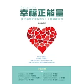 幸福正能量：從幸福到更幸福的N+1個關鍵法則 (電子書)
