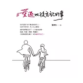 #愛過以後忘記的事 (電子書)