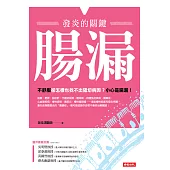 腸漏，發炎的關鍵 (電子書)