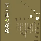安太郎の爺爺 (電子書)