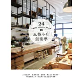 風格小店創業學：24位設計人、生活風格者、插畫家，將自己喜歡的物件，以創意變成工作，創造微小而生意盎然的商機! (電子書)
