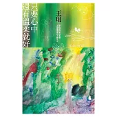 只要心中還有溫柔就好：你的認同與我無關，王琄最勇敢的大齡宣言 (電子書)