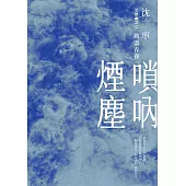 嗩吶煙塵三部曲之二：動盪青春 (電子書)