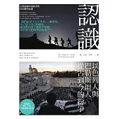 認識以色列人與巴勒斯坦人從古到今的紛爭 (電子書)