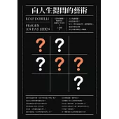 向人生提問的藝術 (電子書)