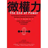 微權力：從會議室、軍事衝突、宗教到國家，權力為何衰退與轉移，世界將屬於誰? (電子書)