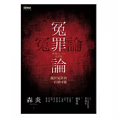 冤罪論：關於冤罪的一百種可能 (電子書)
