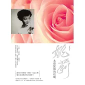 姚莉：永遠綻放的玫瑰 (電子書)