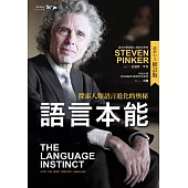 語言本能：探索人類語言進化的奧秘(最新中文修訂版) (電子書)