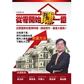 從零開始賺一億：呂原富教你看準時機，錢進房市，資產大翻身! (電子書)