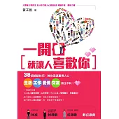 一開口就讓人喜歡你：38招說話技巧，教你迅速贏得人心，生活、工作、愛情、交友無往不利! (電子書)