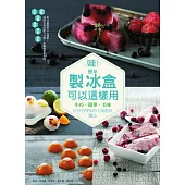 哇!原來製冰盒可以這樣用：小巧.簡單.美味 封存色香味的方塊創意魔法 (電子書)