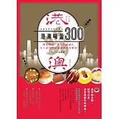 港澳味蕾300：饕客嚴選╳港仔私藏秘店，史上耐用度最強港澳美食寶典 (電子書)