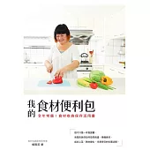 我的食材便利包：全年常備!食材收納保存活用書 (電子書)