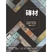 磚材萬用事典：設計師必知磚材選搭、風格塑造、施工步驟、填縫工法350 (電子書)