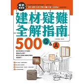 建材疑難全解指南500Q&A【暢銷更新版】：終於學會裝潢建材就要這樣用，住得才安心!從挑選、用途、價格、設計、施工、驗收到清潔疑問，全部都有解 (電子書)