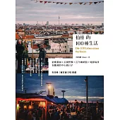 柏林的100種生活：前衛藝廊 x 公園野餐 x 百年咖啡館 x 電影場景，在歐洲的中心過日子 (電子書)