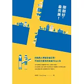 剛剛好，最完美!向瑞典人學過幸福日常、不加班也富有的自由Fika人生 (電子書)